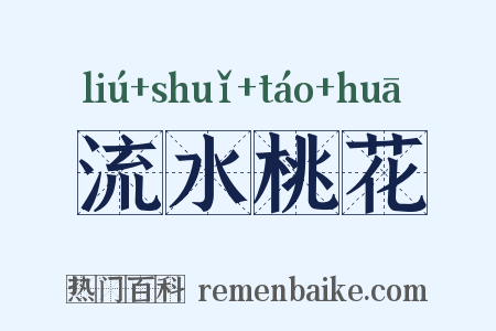 流水桃花是什么意思的图片